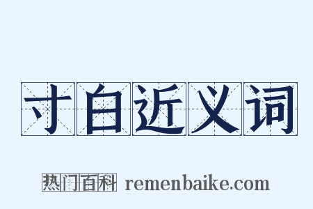 寸白近义词是什么意思的图片
